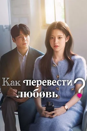 Как перевести любовь? онлайн